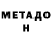 МЕТАДОН VHQ Vanya Play79